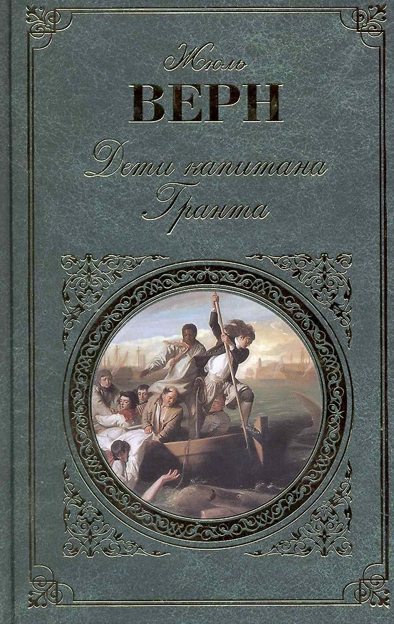 Книга Дети капитана Гранта : роман (Жюль Габриэль Верн) — 1