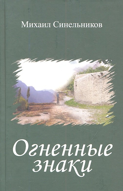 

Огненные знаки