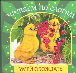 Книга Умей обождать ()
