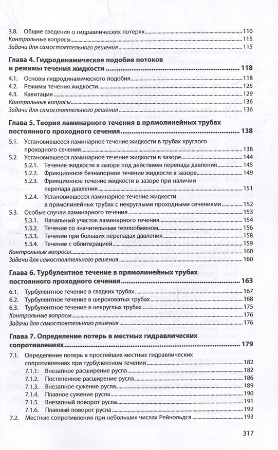 Книга Гидравлика и гидропневмопривод. Гидравлика: учебник () — 3