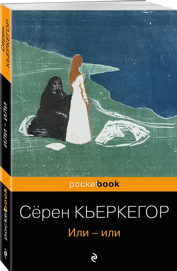 Книга Или-или (Сёрен Обю Кьеркегор) — 4