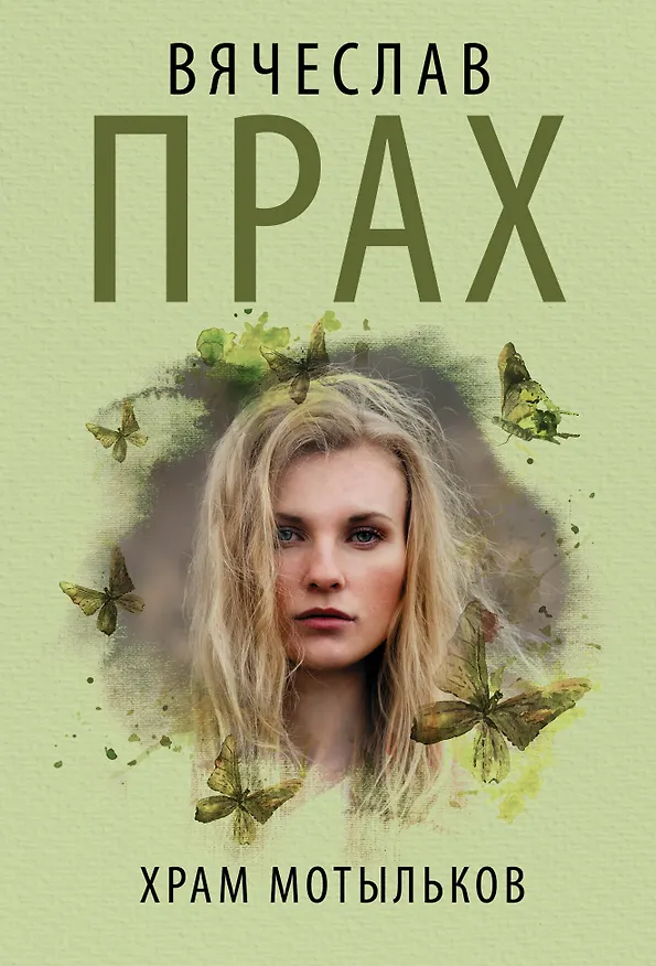Книга Храм мотыльков (Вячеслав Прах) — 1