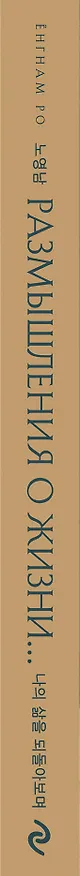 Книга Размышления о жизни... 2-ое издание (ЁнгНам Ро) — 3