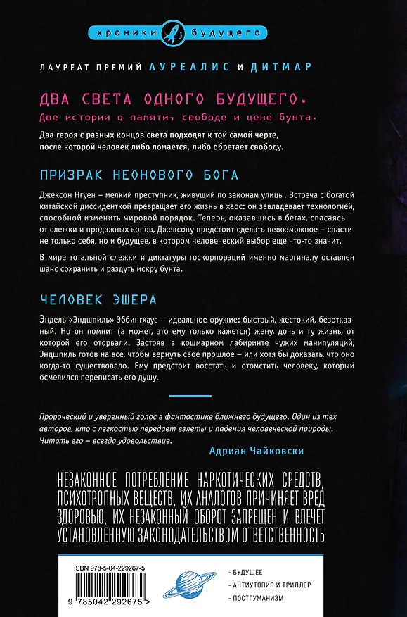Книга Призрак неонового бога (Т. Р. Нэппер) — 2