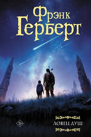 Книга Ловец душ (Фрэнк Герберт)