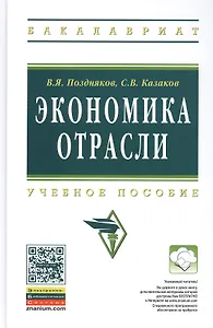 Экономика отрасли: учебное пособие. Изд. испр.