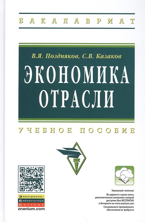 Книга Экономика отрасли: учебное пособие. Изд. испр. (Владимир Поздняков) — 1