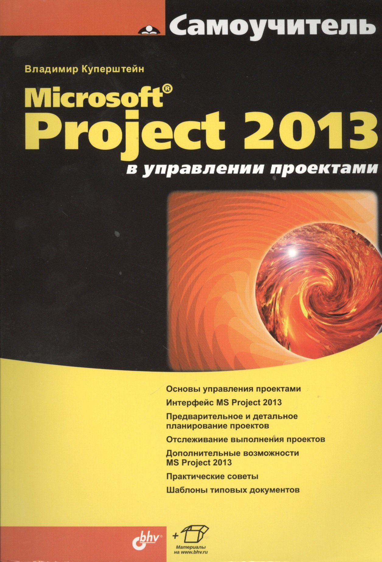 Microsoft Project 2013 в управлении проектами