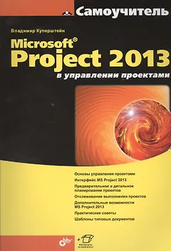 Microsoft Project 2013 в управлении проектами