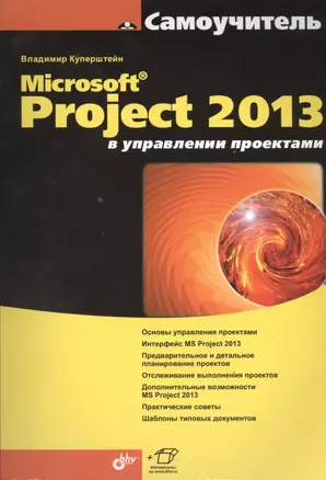 Microsoft Project 2013 в управлении проектами — 2393804 — 1