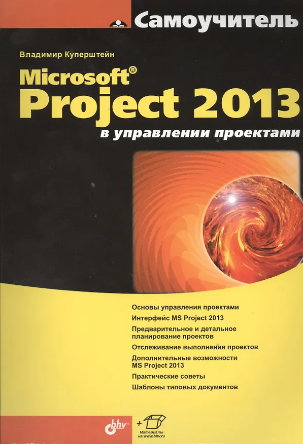 Книга Microsoft Project 2013 в управлении проектами (Владимир Куперштейн) — 1