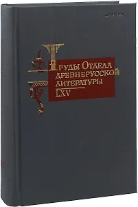 Труды Отдела древнерусской литературы. LXV