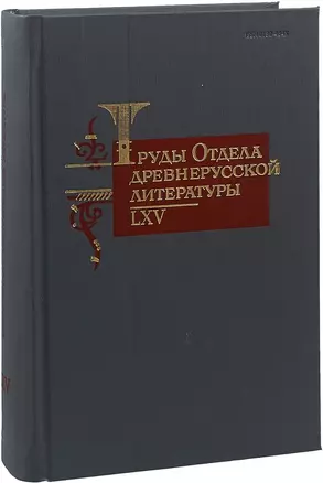 Труды Отдела древнерусской литературы. LXV — 2649287 — 1