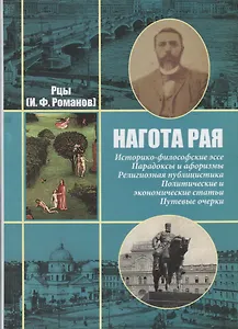 Нагота рая. Историко-философские эссе Парадоксы и афоризмы… т.1/2тт (собр. соч.) Рцы (И.Ф. Романов)