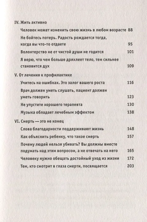 Книга Искусство жить. Секреты долголетия от 105-летнего врача (Сигэаки Хинохара) — 4