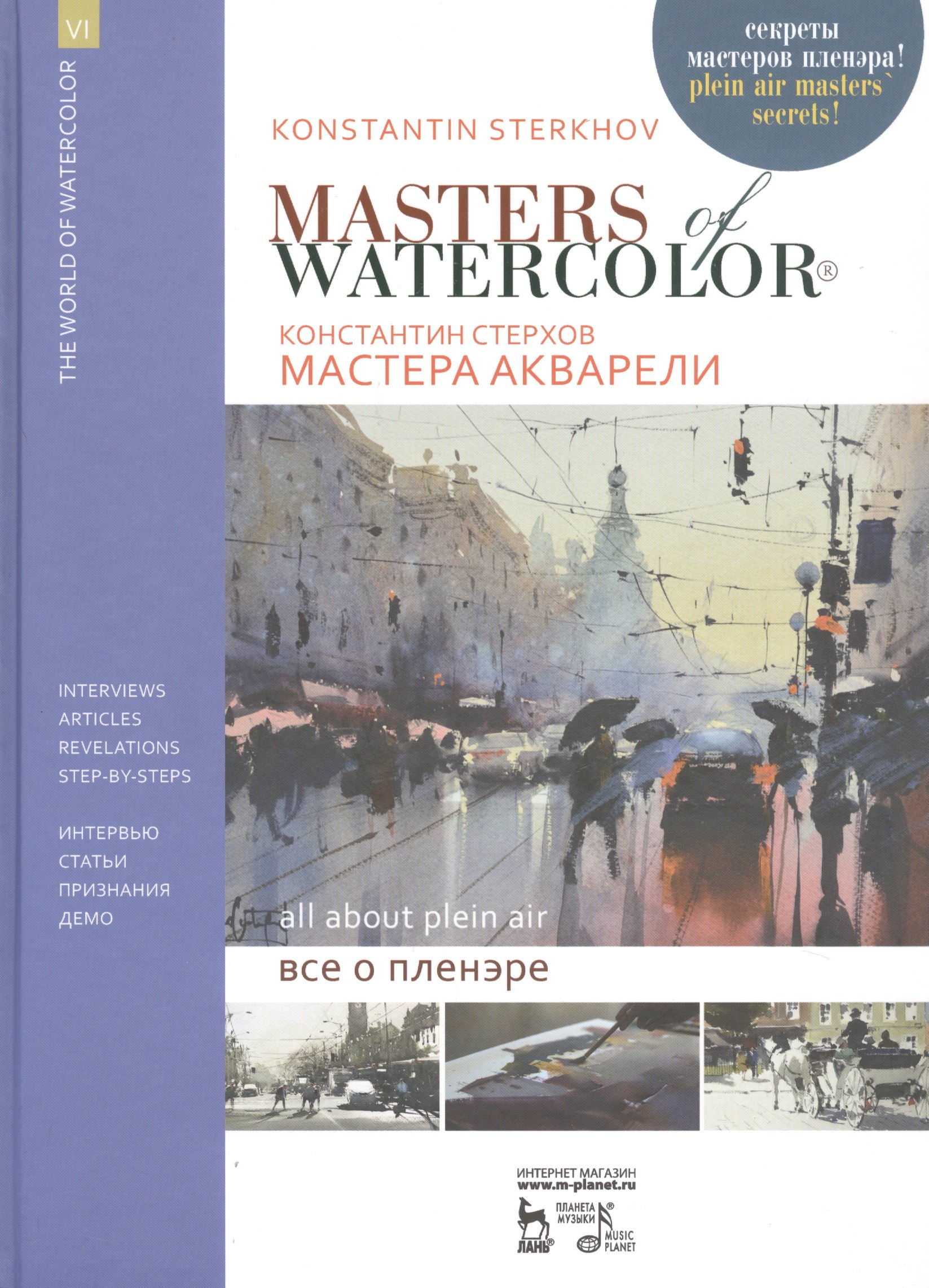 

Мастера акварели. Беседы с акварелистами. Все о пленэре