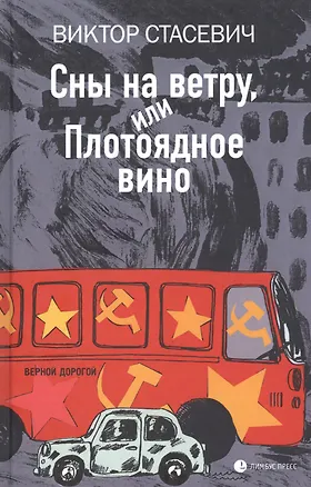 Книга Сны на ветру, или Плотоядное вино (Виктор Стасевич)