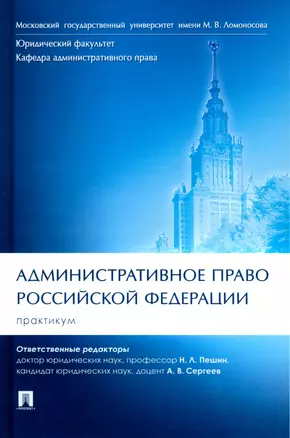 Административное право Российской Федерации. Практикум — 2948635 — 1