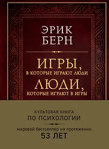 Игры, в которые играют люди. Люди, которые играют в игры (подарочное издание)