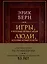 Игры, в которые играют люди. Люди, которые играют в игры (подарочное издание) — 2624422 — 1