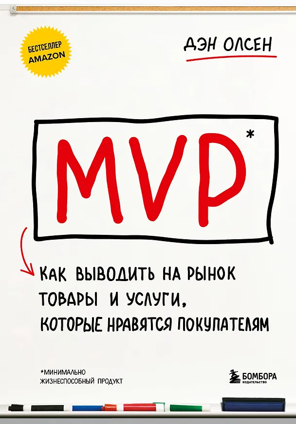 Книга MVP. Как выводить на рынок товары и услуги, которые нравятся покупателям (Дэн Олсен) — 1