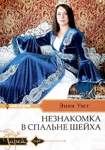Незнакомка в спальне шейха