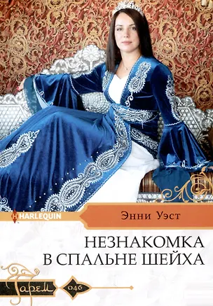 Книга Незнакомка в спальне шейха (Энни Уэст)