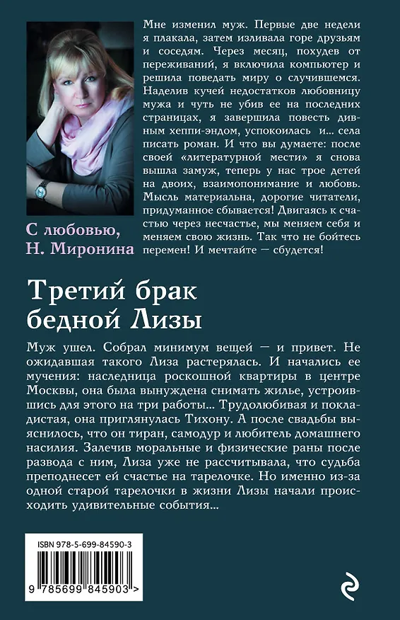 Книга Третий брак бедной Лизы: роман (Наталия Миронина) — 2
