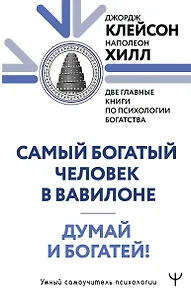 Думай и богатей. Самый богатый человек в Вавилоне. Две главные книги по психологии богатства