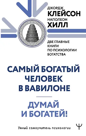 Книга Думай и богатей. Самый богатый человек в Вавилоне. Две главные книги по психологии богатства (Джордж Сэмюэль Клейсон, Наполеон Хилл)