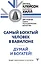 Думай и богатей. Самый богатый человек в Вавилоне. Две главные книги по психологии богатства — 3097934 — 1