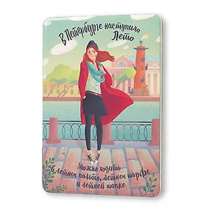 Сувенир, Магнит В Петербурге наступило лето 5,6*8,3см, картон