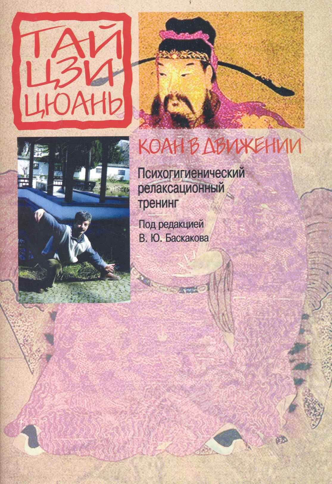 

Коан в движении. Психологический релаксационный тренинг не основе тайцзицюань: Методические рекомендации / (мягк). Баскаков В. (Губанова)