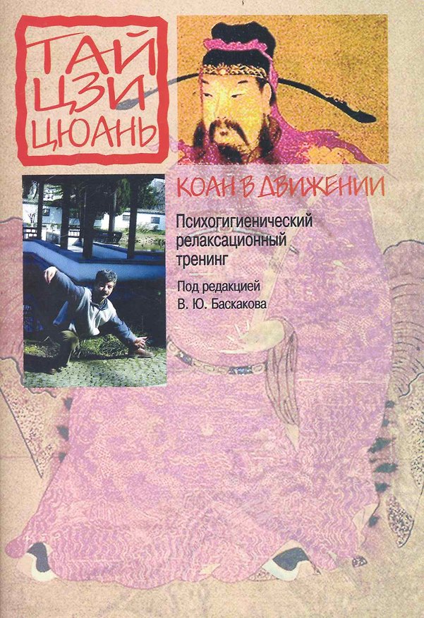 Книга Коан в движении. Психологический релаксационный тренинг не основе тайцзицюань: Методические рекомендации / (мягк). Баскаков В. (Губанова) () — 1