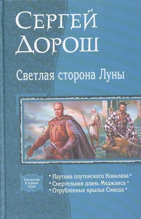 Светлая сторона луны : Паутина плутонского Конклава, Смертельная длань Меджлиса, Отрубленные крылья Синода — 2310017 — 1