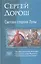 Светлая сторона луны : Паутина плутонского Конклава, Смертельная длань Меджлиса, Отрубленные крылья Синода — 2310017 — 1