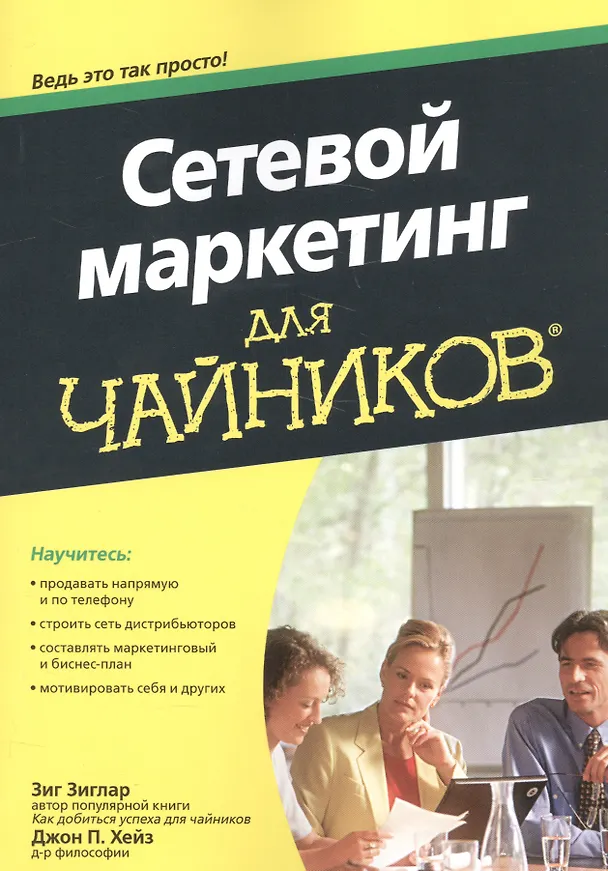 Книга Сетевой маркетинг для чайников (Джон Хейз, Зиг Зиглар) — 1