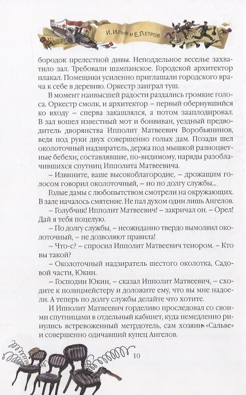 Книга Двенадцать стульев (Евгений Петров, Илья Ильф) — 5