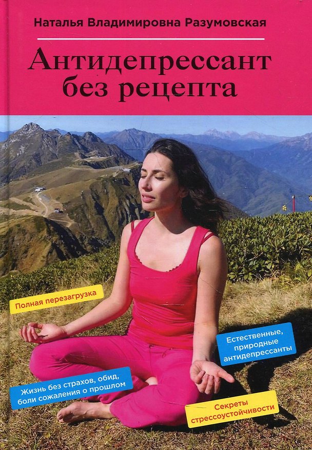Книга Антидепрессант без рецепта (Наталья Разумовская) — 1