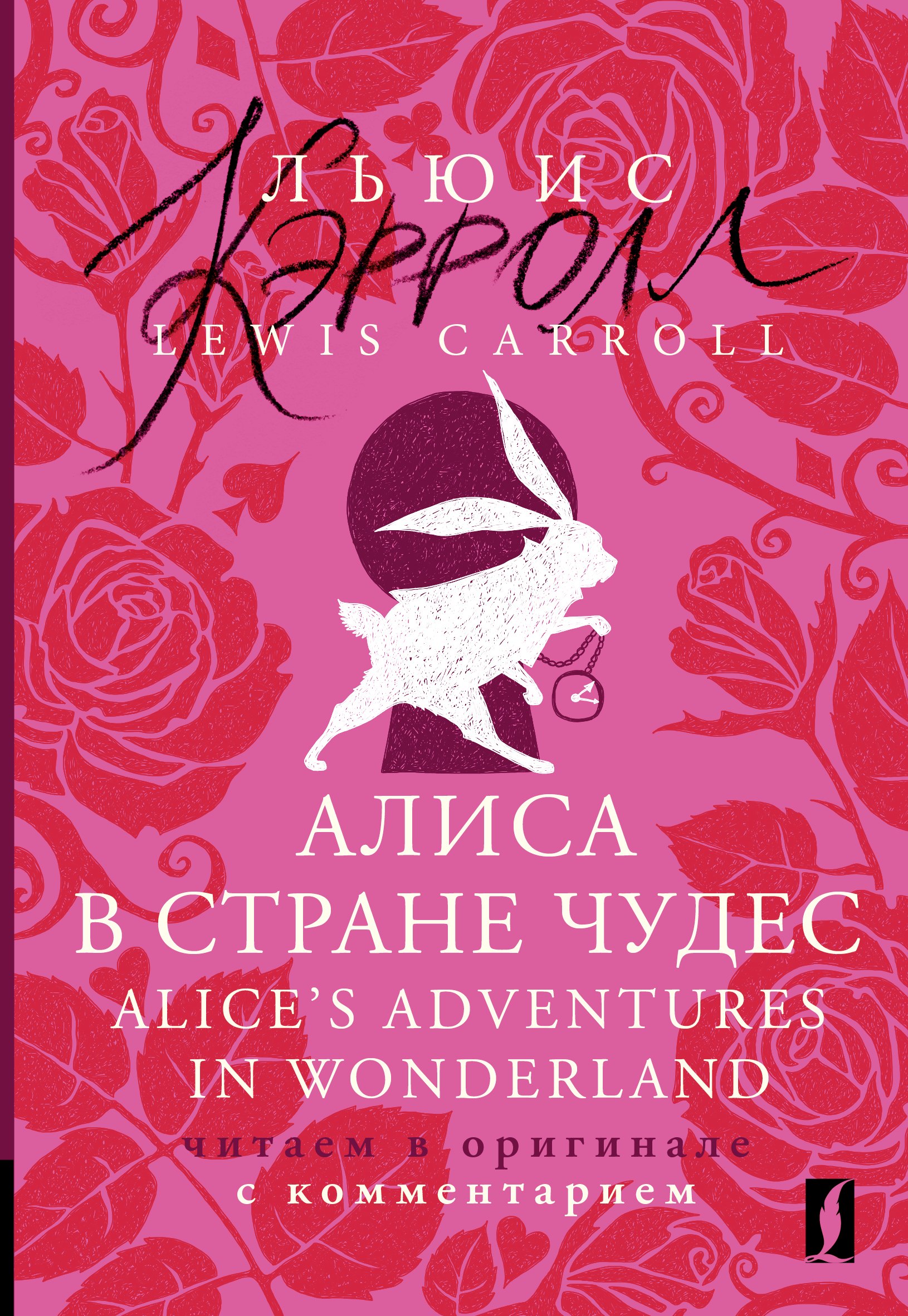 

Алиса в Стране чудес = Alices Adventures in Wonderland: читаем в оригинале с комментарием