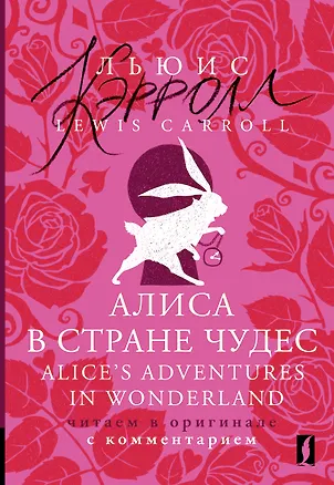 Книга Алиса в Стране чудес = Alices Adventures in Wonderland: читаем в оригинале с комментарием (Льюис Кэрролл)
