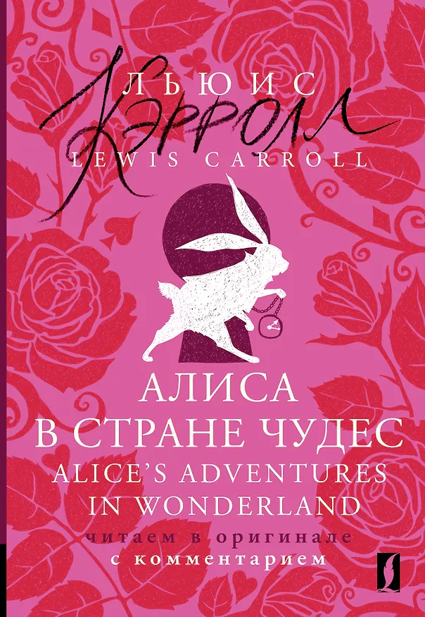 Книга Алиса в Стране чудес = Alices Adventures in Wonderland: читаем в оригинале с комментарием (Льюис Кэрролл) — 1