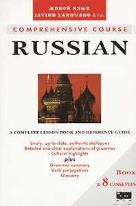 Русский язык. Учебник + 8 кассет