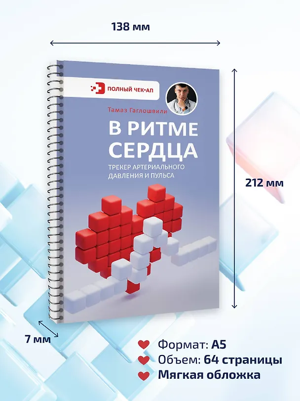 Книга В ритме сердца. Трекер артериального давления и пульса (Тамаз Гаглошвили) — 10