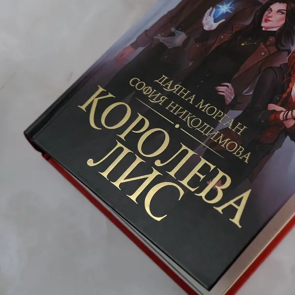 Книга Королева Лис (София Никодимова, Даяна Морган) — 7