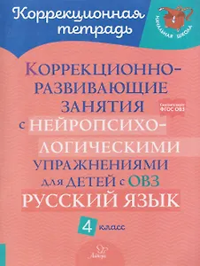 Коррекционно-развивающие занятия с нейропсихологическими упражнениями для детей с ОВЗ. Русский язык. 4 класс