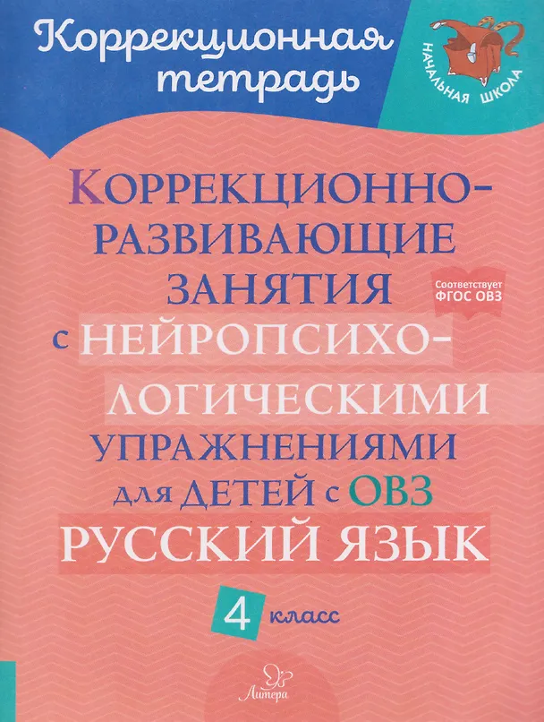 Книга Русский язык. 4 класс. Коррекционно-развивающие занятия с нейропсихологическими упражнениями для детей с ОВЗ (Ирина Стронская) — 1