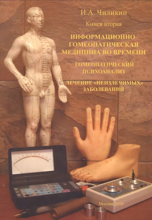 Книга Книга вторая. Информационно-гомеопатическая медицина во вермени. Гомеопатический психоанализ. Лечение "неизлечимых" заболеваний () — 1