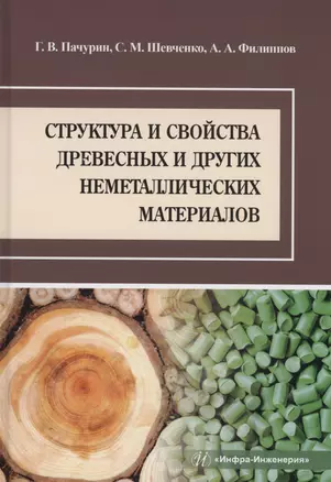 Структура и свойства древесных и других неметаллических материалов — 2973006 — 1