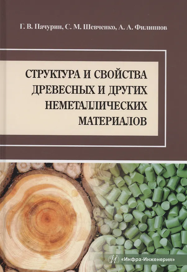 Книга Структура и свойства древесных и других неметаллических материалов (Алексей Филиппов, Герман Пачурин) — 1